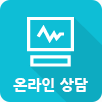 온라인상담